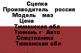 Сцепка › Производитель ­ россия › Модель ­ маз 54323 › Цена ­ 330 000 - Тюменская обл., Тюмень г. Авто » Спецтехника   . Тюменская обл.